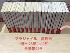 フラジャイル 病理医岸京一郎の所見 1巻〜23巻と29巻 帯付き 草野誼