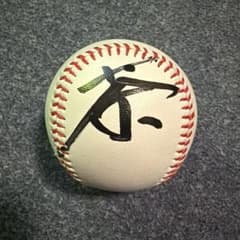 2026 宮崎春季キャンプ 上茶谷大河選手の直筆サインボール - メルカリ