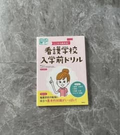 看護学校入学前ドリル プチナース ブックス - メルカリ