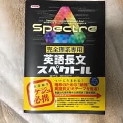 完全理系専用 英語長文スペクトルのサムネイル