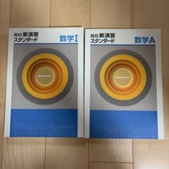 【未使用】高校新演習 スタンダード 数学Ⅰ 数学A 2冊セット 解答付属品完備のサムネイル