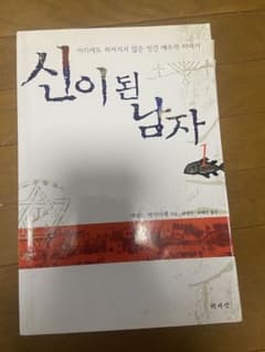 韓国語書籍 신이 된 남자 1-6のサムネイル