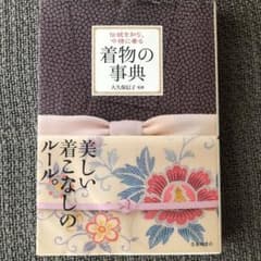 着物の事典 : 伝統を知り、今様に着るのサムネイル