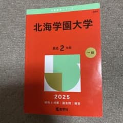 北海学園大学 2025年版 赤本 - メルカリ