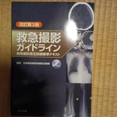 救急撮影ガイドライン 改訂第3版 救急撮影認定技師標準テキストのサムネイル