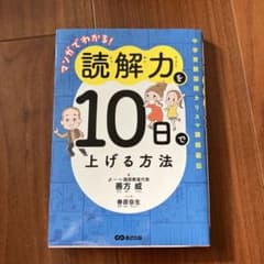 マンガでわかる! 読解力を10日で上げる方法のサムネイル