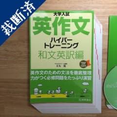 【裁断済み】大学入試英作文ハイパートレーニング 和文英訳編のサムネイル