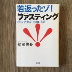 若返ったゾ!ファスティング : だれでもやれる「1日1食」生活のサムネイル