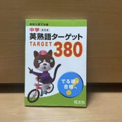 高校入試でる順 中学英熟語ターゲット380のサムネイル