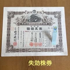 失効株券 日本通運株式会社 株券 昭和レトロ 南満州鉄道株式会社 失効株券 五百円 1枚 - メルカリ