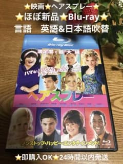 ⭐️映画　ヘアスプレー　Blu-ray ⭐️映画　ヘアスプレー　ブルーレイ⭐️のサムネイル