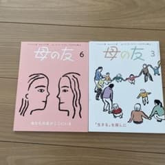母の友 6号 3号 セットのサムネイル