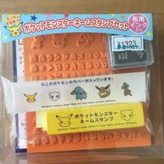 ポケモン ネームスタンプセットのサムネイル