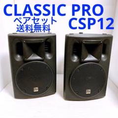 classic pro CSP12 スピーカー 2台セット CLASSIC PRO ( クラシックプロ ) CLASSIC PRO PAセット CSP12