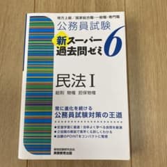 公務員試験 新スーパー過去問ゼミ 6 民法Ⅰのサムネイル