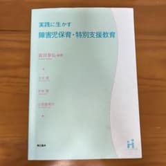 実践に生かす 障害児保育・特別支援教育のサムネイル