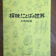 探検！ことばの世界 中古のサムネイル