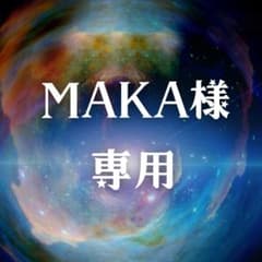 MAKA様専用のサムネイル