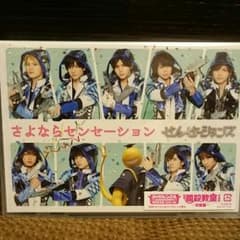さよならセンセーション 初回限定盤のサムネイル