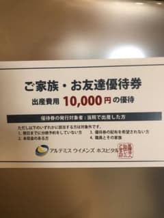 東久留米　アルテミス　出産優待券 アルテミスウィメンズホスピタル 優待券 - メルカリ