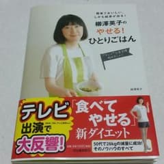 柳澤英子のやせる！ひとりごはんのサムネイル