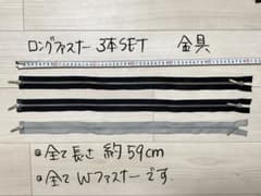 ファスナー 3本セット 手芸素材のサムネイル