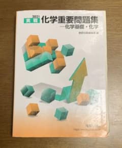 2021 実戦化学重要問題集 化学基礎・化学のサムネイル