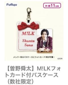 M!LK 曽野 舜太 フォトカード付パスケースのサムネイル