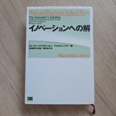 イノベーションへの解 : 利益ある成長に向けてのサムネイル