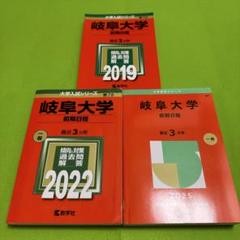 赤本 岐阜大学 前期日程 医学部 2016年～2024年 9年分 - メルカリ