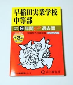 早稲田実業学校中等部 9年間スーパー過去問 2026年度用のサムネイル