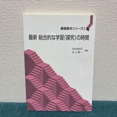 最新 総合的な学習(探究)の時間のサムネイル