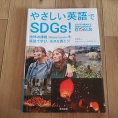 やさしい英語でSDGs! 地球の課題(Global issues)を英語で学び…のサムネイル