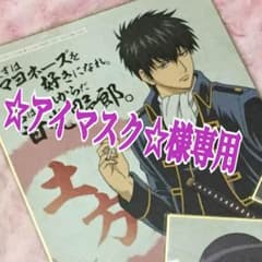 銀魂  ☆アイマスク☆様専用のサムネイル