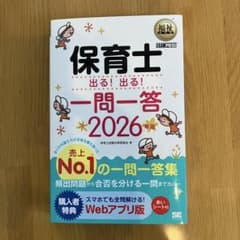保育士 出る！出る！一問一答 2026年版のサムネイル
