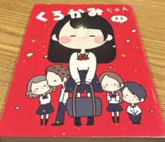 【単行本】くろかみちゃん　まるのサムネイル