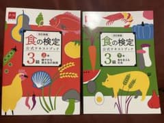 食の検定 公式テキストブック 3級 上下巻のサムネイル