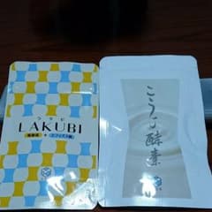 ラクビ&こうじ酵素セット。のサムネイル