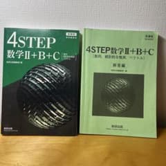 4STEP数学 II + B + C（解答付）のサムネイル