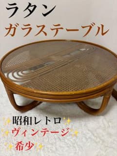 昭和レトロ ラタン ガラステーブル籐円卓 座卓 ヴィンテージ 大型 希少