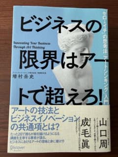 ビジネスの限界はアートで超えろ！ 増村岳史 アートシンキングのサムネイル