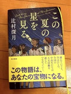 この夏の星を見る/辻村深月のサムネイル