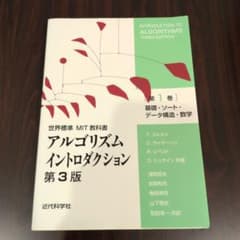 アルゴリズムイントロダクション 第1巻 (基礎・ソート・データ構造・数学)のサムネイル