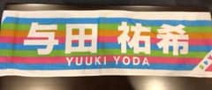 与田祐希 タオルのサムネイル