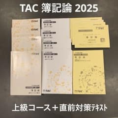 TAC 簿記論 2025 上級コースセット 直前対策テキスト 税理士試験
