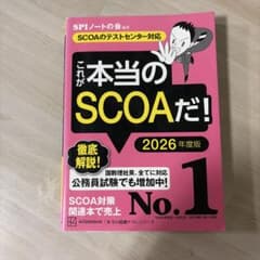 これが本当のSCOAだ! 2026年度版 【SCOAのテストセンター対応】のサムネイル