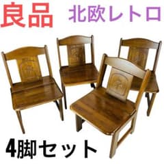 良品】 北欧レトロ アンティークチェア 4脚セット ダイニングチェア
