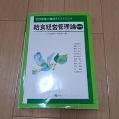 給食経営管理論 : 管理栄養士養成テキストブックのサムネイル