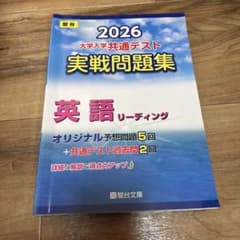 2026 共通テスト 実戦問題集 英語リーディングのサムネイル