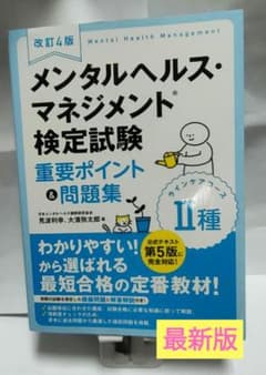 改訂4版 メンタルヘルス・マネジメント検定試験Ⅱ種(ラインケアコース)重要ポイ…のサムネイル